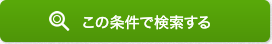 この条件で検索する