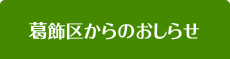 葛飾区からのお知らせ