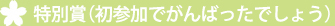 特別賞(初参加でがんばりましたでしょう)