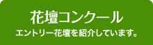 花壇コンクールエントリー花壇を紹介しています。