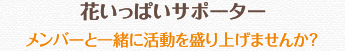 花いっぱいサポーター　メンバーと一緒に活動を盛り上げませんか？